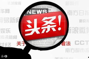 头条算是新闻吗,新闻的即时呈现与传播
